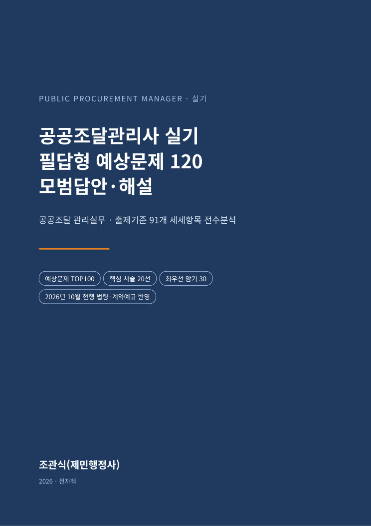 전자책 표지: 공공조달관리사 실기 필답형 예상문제 120 모범답안·해설