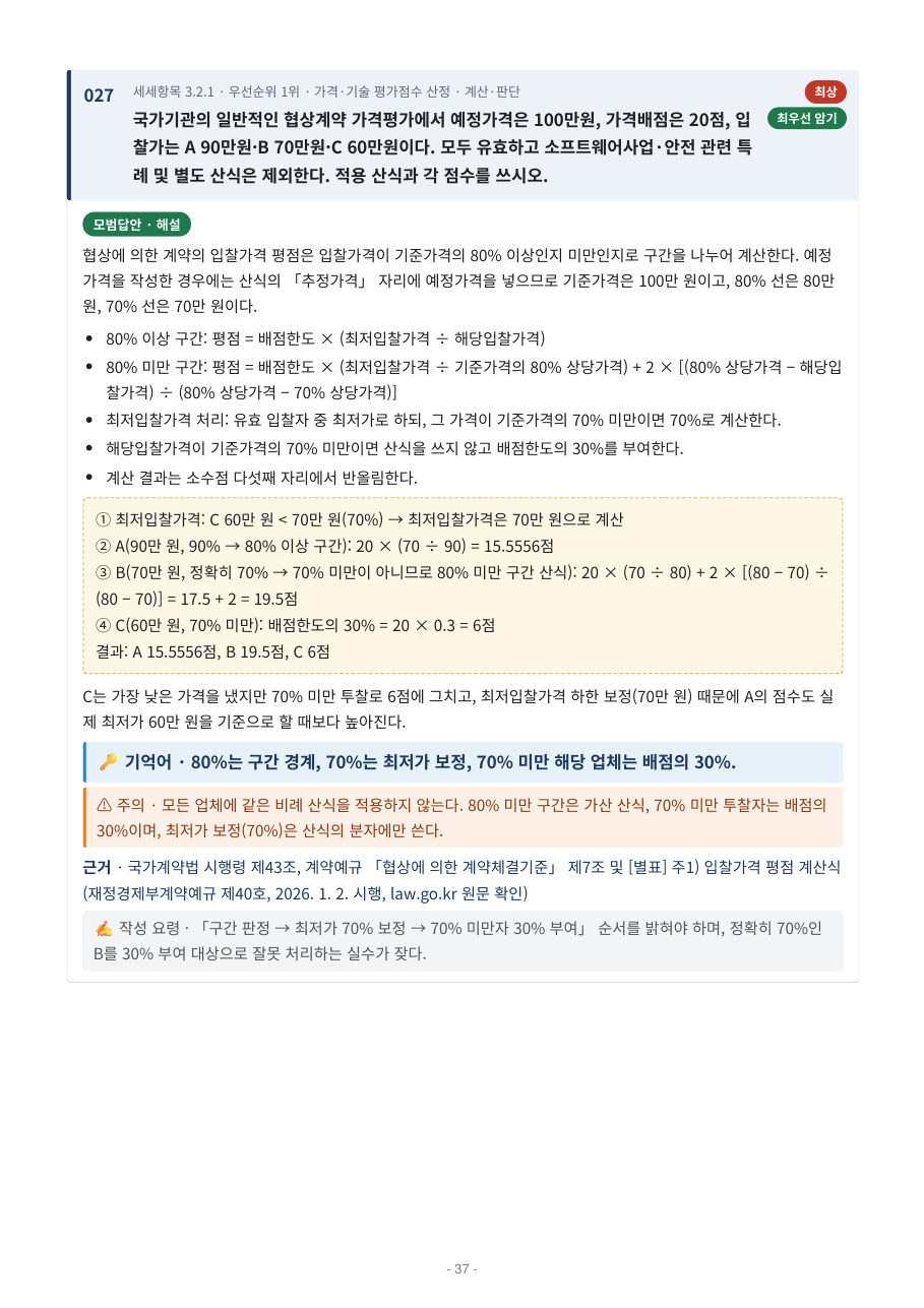 본문 미리보기: 협상계약 가격평가 점수 산정 문항