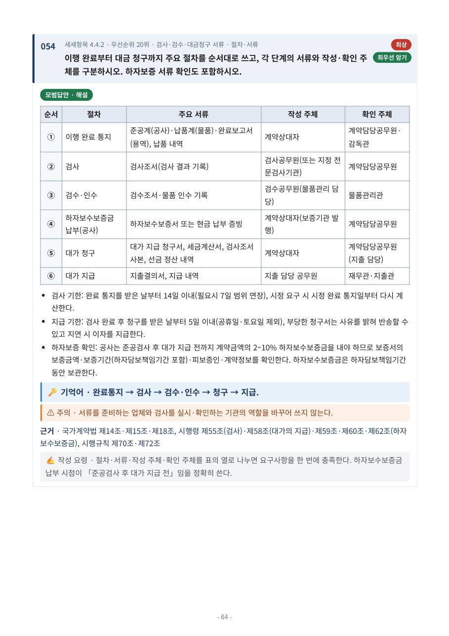 본문 미리보기: 검사·검수·대금청구 서류 문항